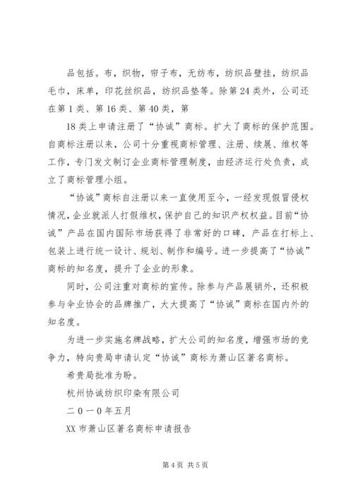 公司申请市著名商标 (3).docx