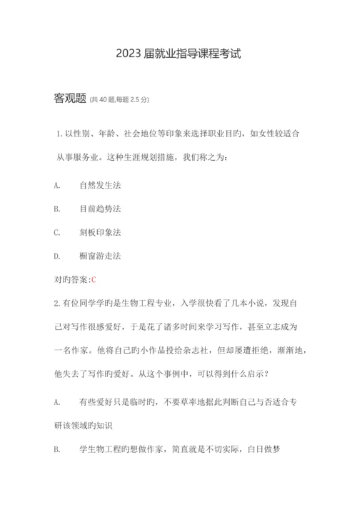 2023年新锦成就业指导课程考试.docx