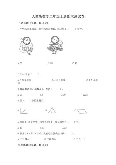 人教版数学二年级上册期末测试卷（达标题）word版.docx