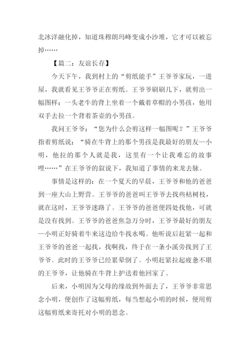 关于友谊长存的作文.docx