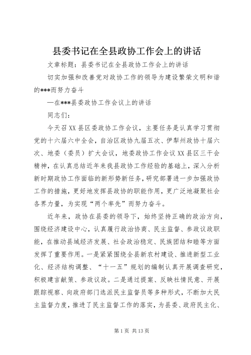 县委书记在全县政协工作会上的讲话.docx