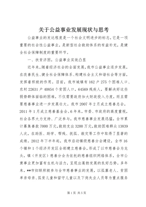 关于公益事业发展现状与思考.docx