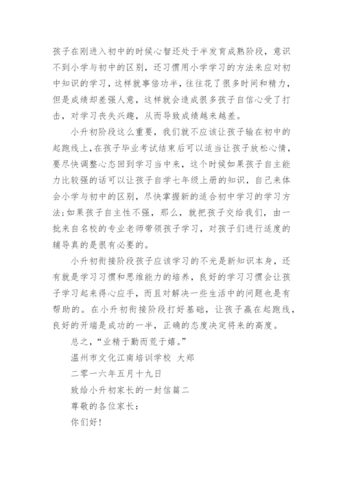 致给小升初家长的一封信.docx