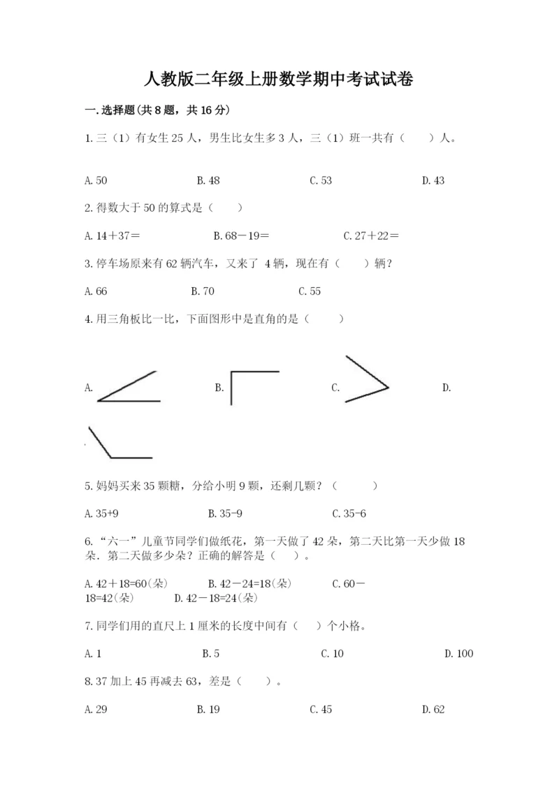 人教版二年级上册数学期中考试试卷含答案（达标题）.docx