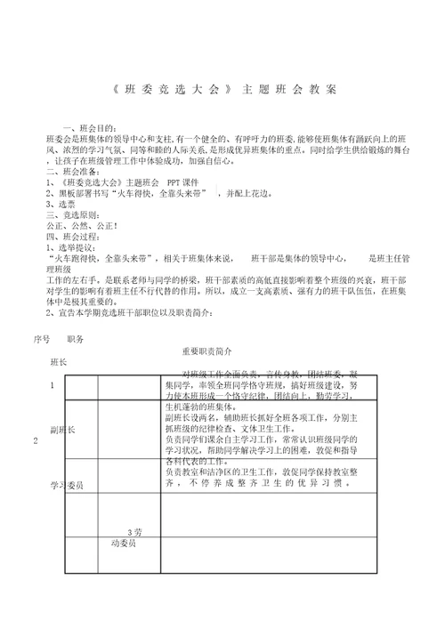 班委竞选大会主题学习班会学习教案