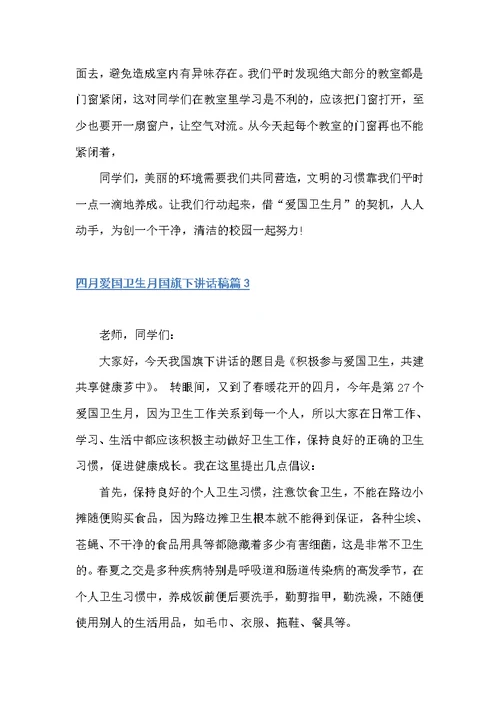 四月爱国卫生月国旗下讲话稿（国旗下讲话稿）