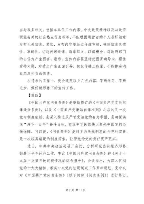 学习新修订《共产党问责条例》感悟5篇.docx