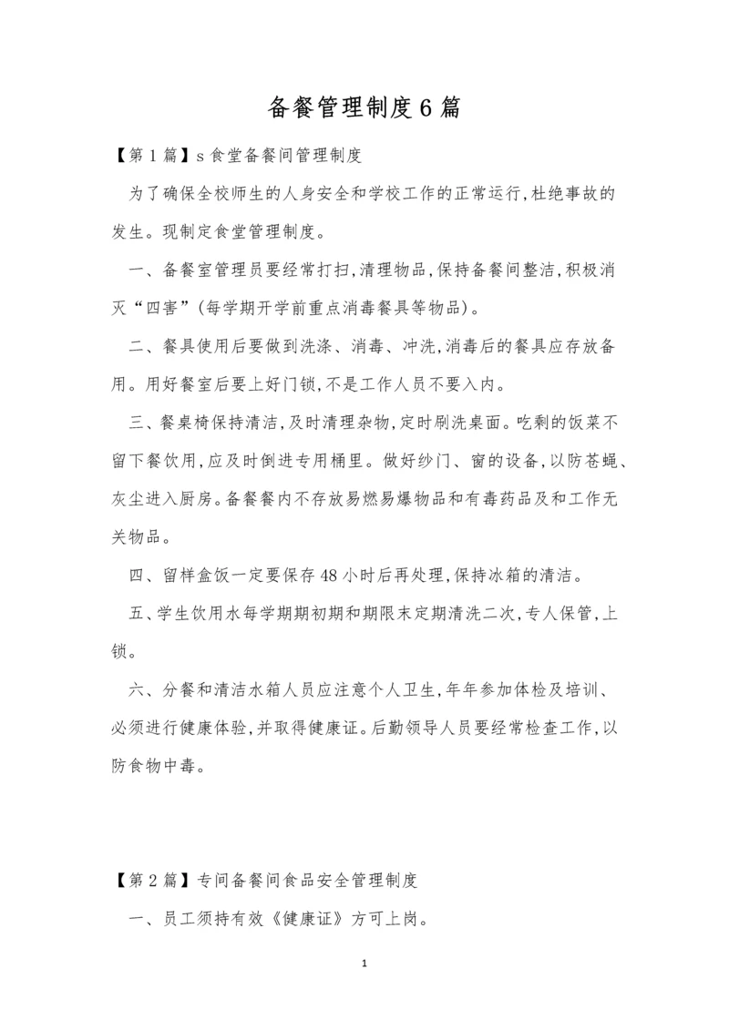 备餐管理制度6篇.docx