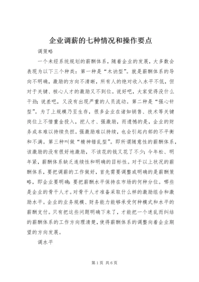 企业调薪的七种情况和操作要点 (5).docx