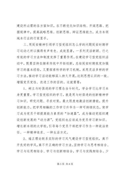 弘扬延安精神与学习型党组织建设.docx