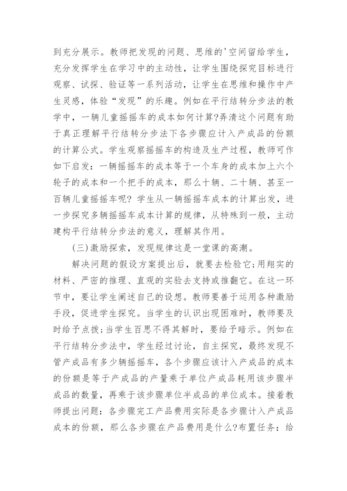 主体活动探究式在成本会计中的应用论文.docx