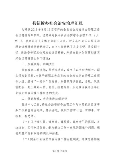 县征拆办社会治安治理汇报.docx