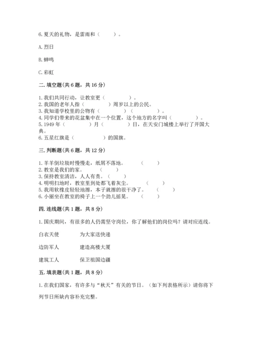 部编版小学二年级上册道德与法治期中测试卷（突破训练）word版.docx