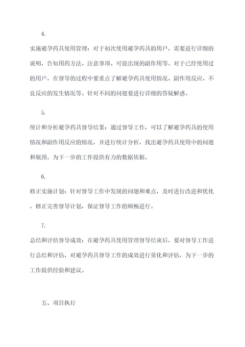 避孕药具督导工作计划