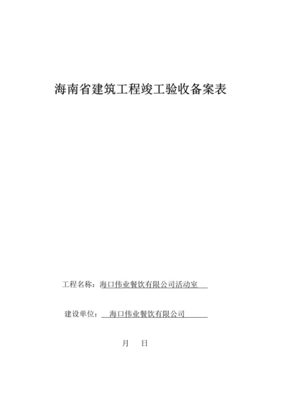 海南省优质建筑关键工程竣工统一验收备案表.docx