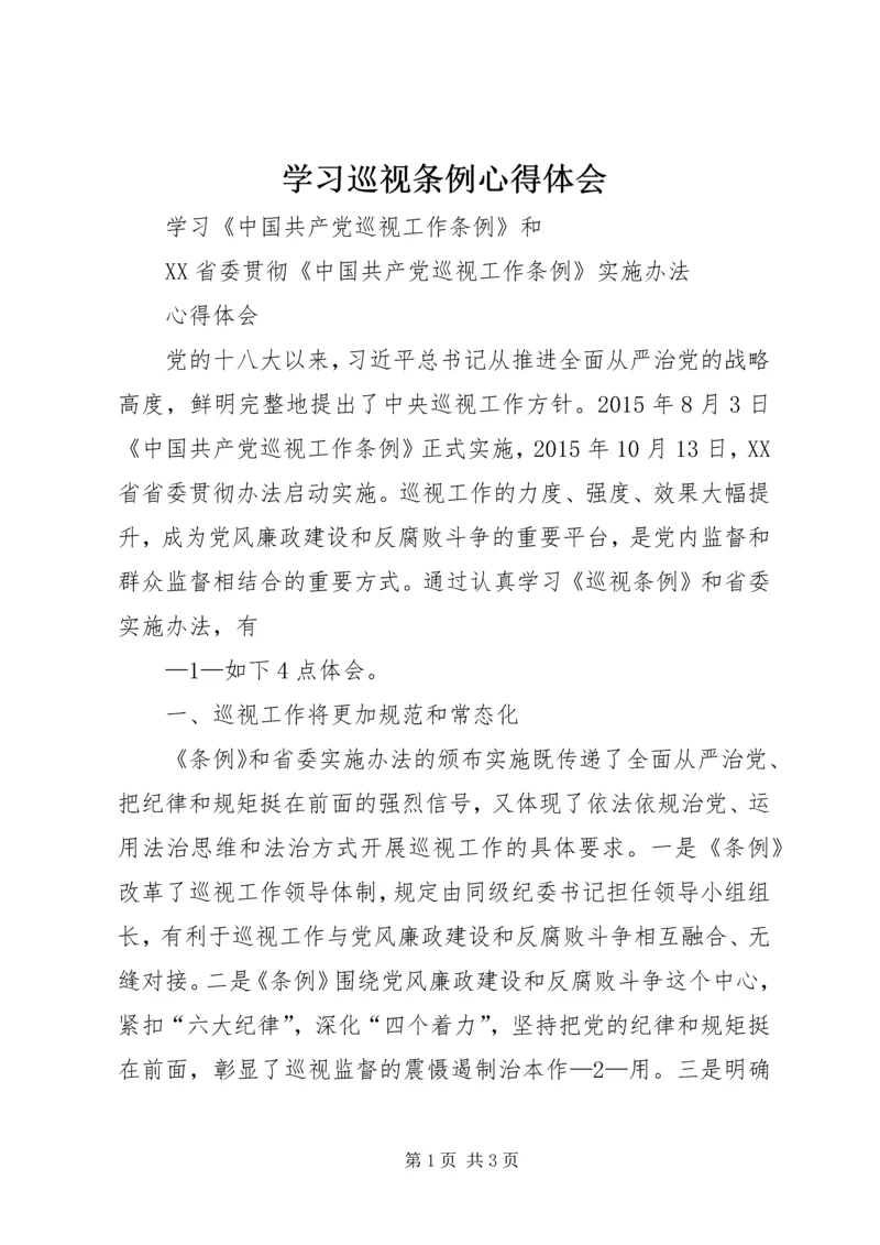 学习巡视条例心得体会精编.docx