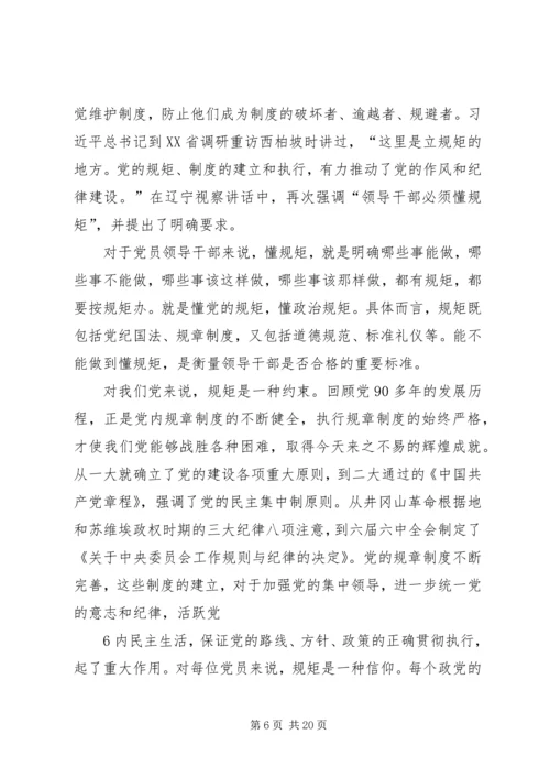 讲诚信懂规矩守纪律做一个合格党员 (5).docx