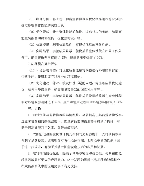 高效能能量转换器的设计与优化