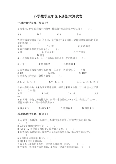 小学数学三年级下册期末测试卷附完整答案（网校专用）.docx