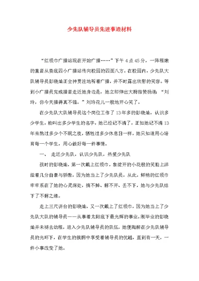 少先队辅导员先进事迹材料