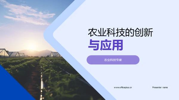 农业科技的创新与应用