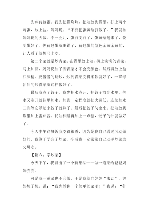 学炒菜作文0.docx