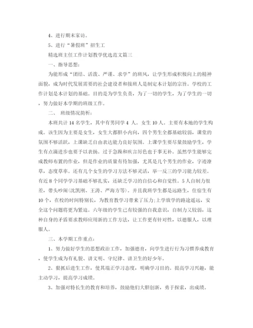 精编之精选班主任工作计划教学优选范文.docx