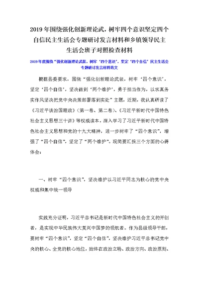 2019年围绕强化创新理论武，树牢四个意识坚定四个自信民主生活会专题研讨发言材料和乡镇领导民主生活会班子对照检查材料