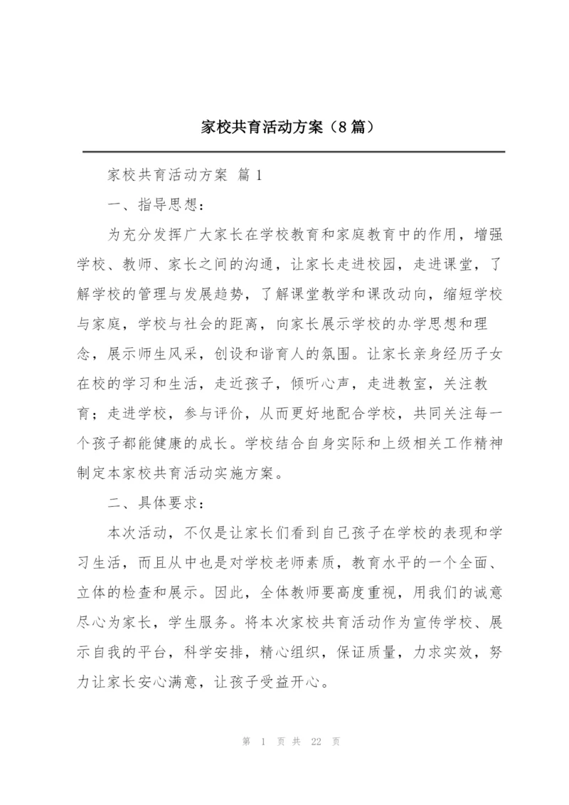 家校共育活动方案（8篇）.docx
