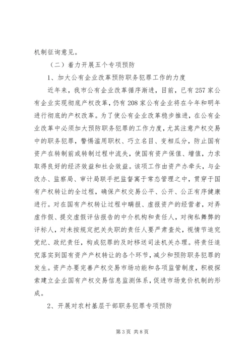 市预防职务犯罪工作计划安排 (7).docx