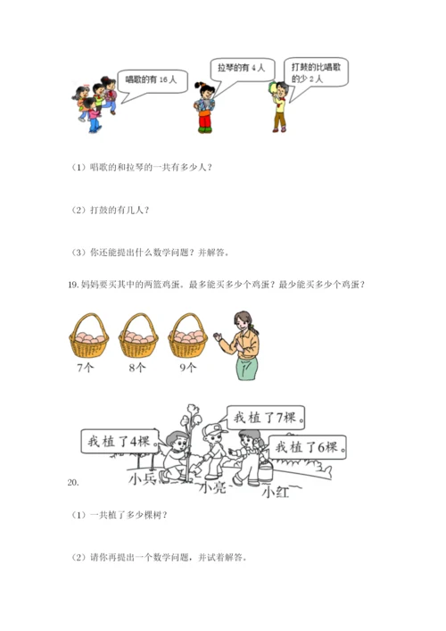 小学一年级数学应用题大全（实验班）.docx