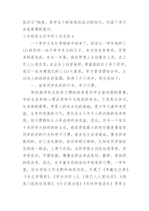 三年级班主任年终工作总结.docx