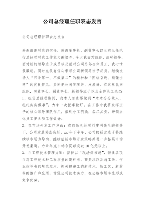 公司总经理任职表态发言.docx