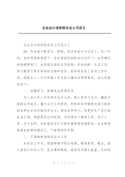 企业会计述职报告怎么写范文.docx