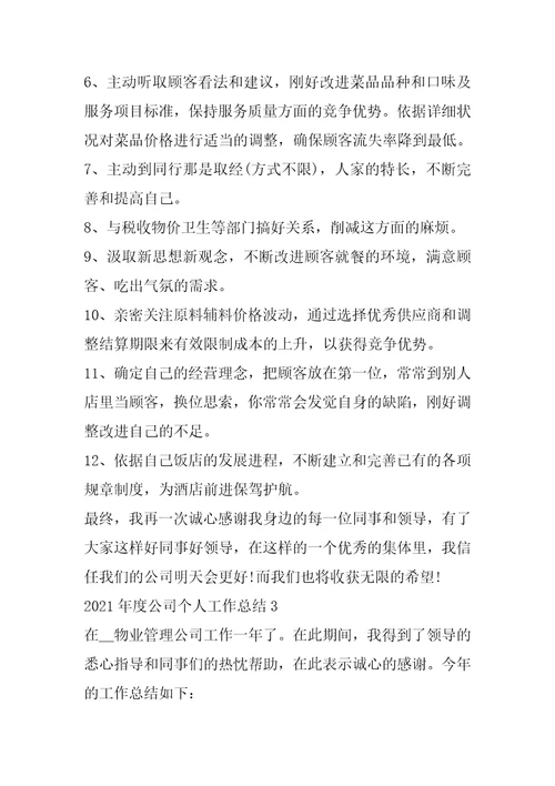 2022年2021年度公司个人工作总结
