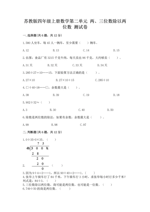 苏教版四年级上册数学第二单元 两、三位数除以两位数 测试卷附参考答案（预热题）.docx