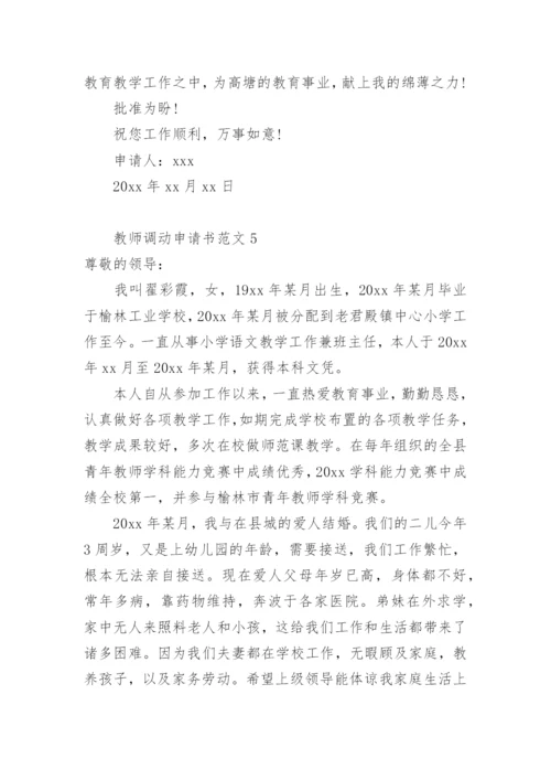 教师调动申请书范文.docx