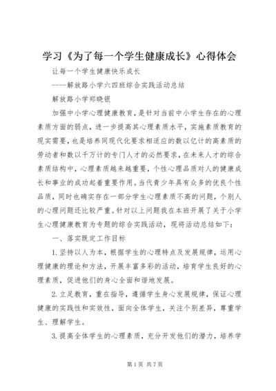 学习《为了每一个学生健康成长》心得体会 (3).docx