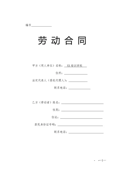 培训学校劳动合同书范本