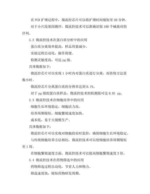 微流控技术在生物实验中的应用