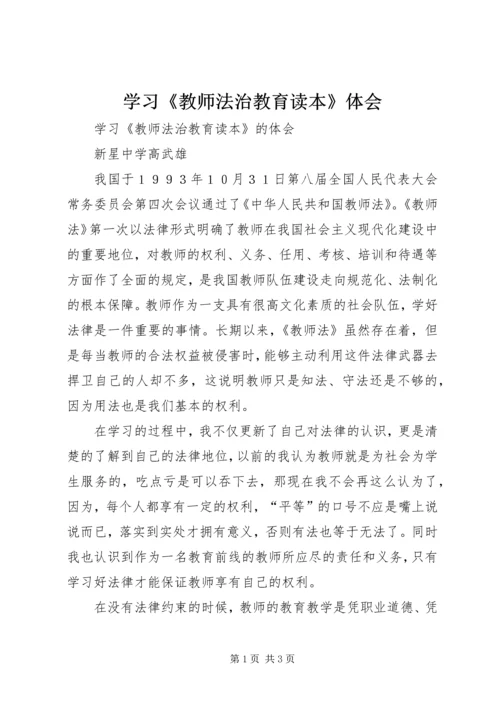 学习《教师法治教育读本》体会.docx