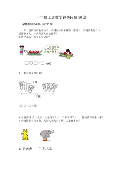 一年级上册数学解决问题50道附答案【培优】.docx