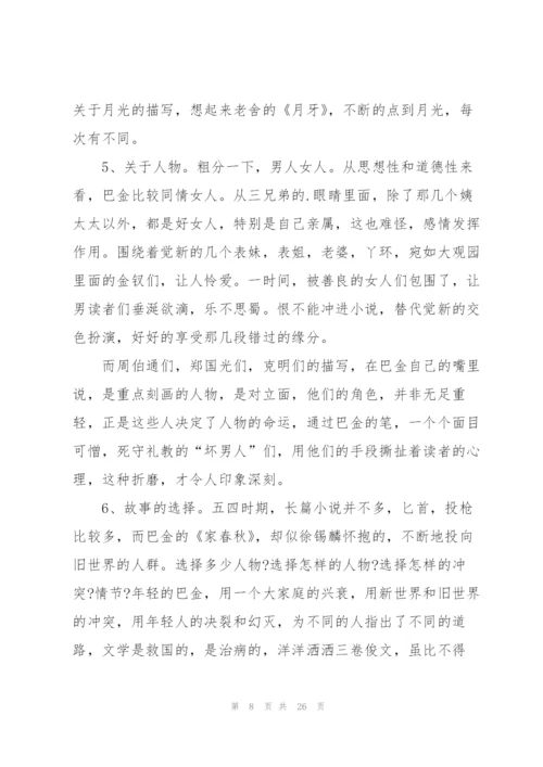 家春秋读书心得10篇.docx