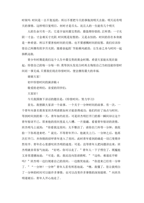 初中珍惜时间的演讲稿.docx