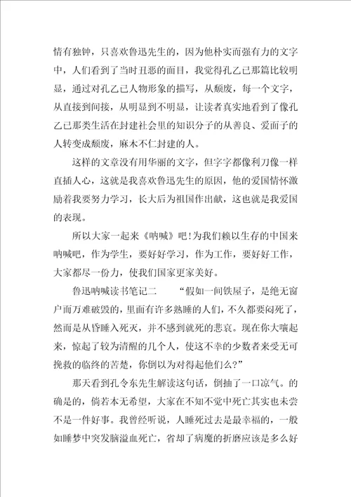 关于呐喊读书笔记4篇