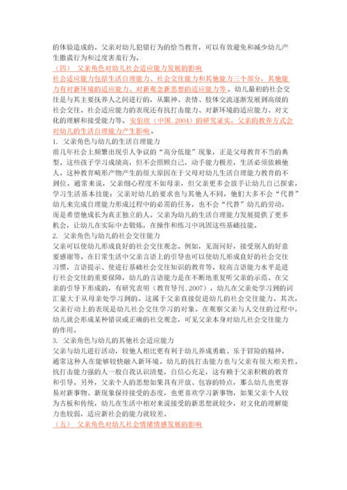 关于父亲对幼儿社会性发展的影响探究.docx