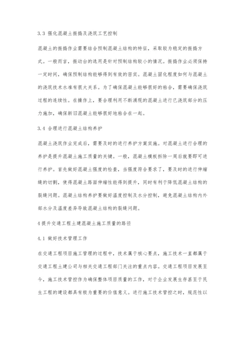 交通工程土建施工中混凝土施工技术的应用研究.docx