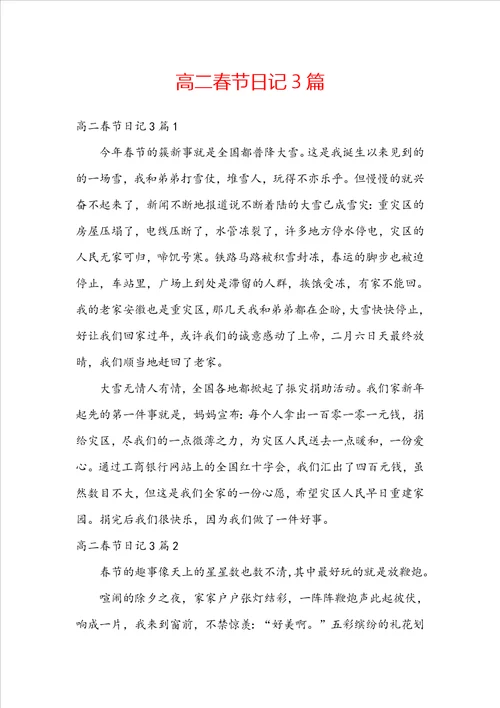 高二春节日记3篇