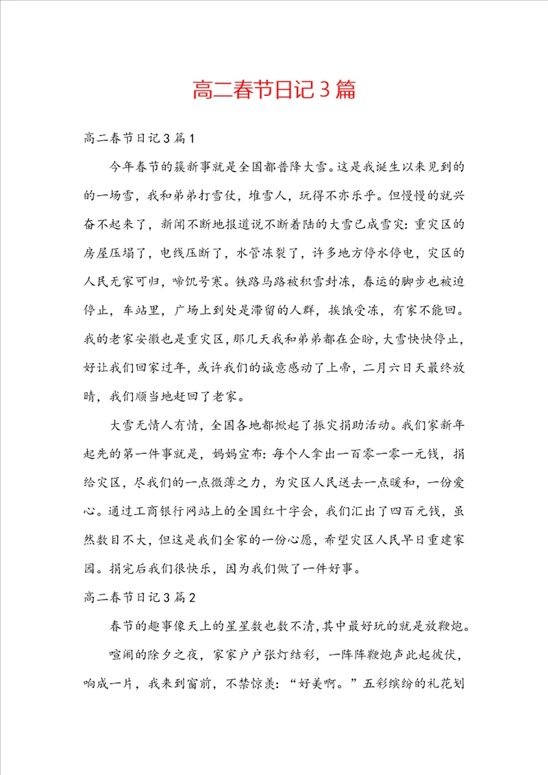 高二春节日记3篇