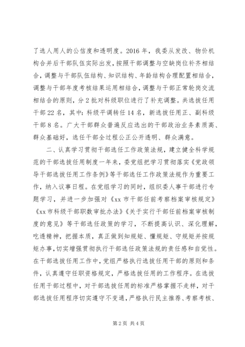 发改委干部选拔任用工作情况报告.docx